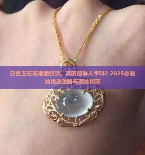 玉石戒指简约款白色