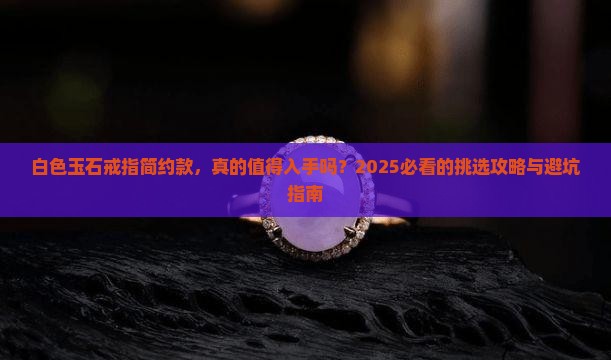 玉石戒指简约款白色