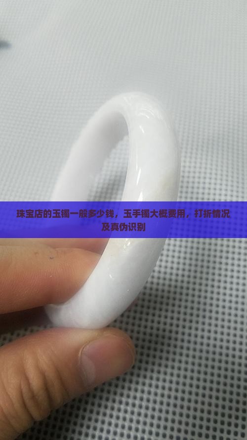 珠宝店的玉镯一般多少钱