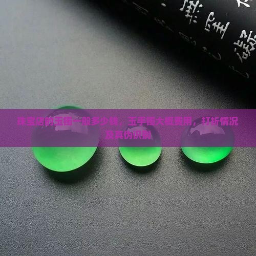 珠宝店的玉镯一般多少钱