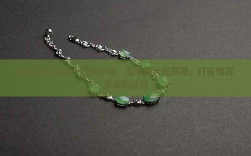 珠宝店的玉镯一般多少钱