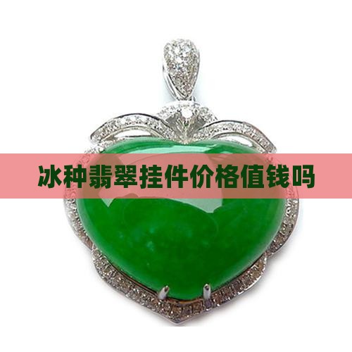 冰种菱形翡翠挂件值钱吗