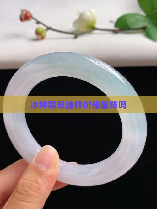 冰种菱形翡翠挂件值钱吗