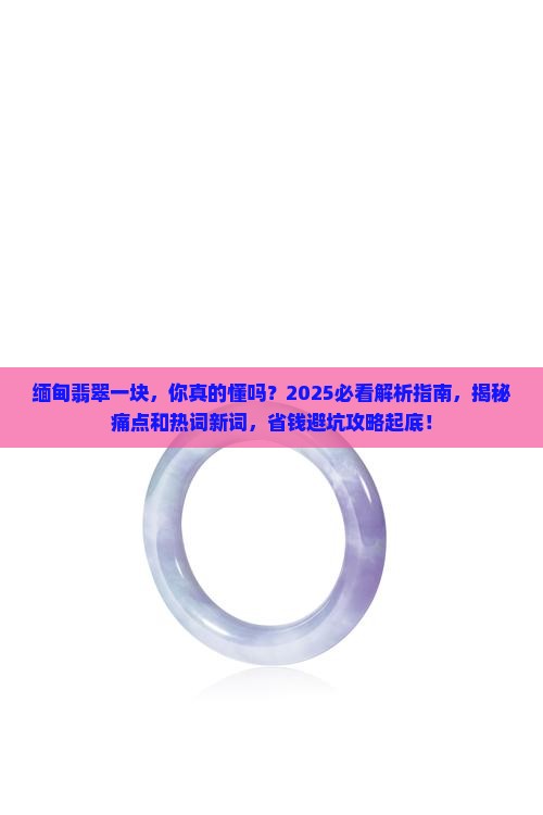缅甸翡翠一块