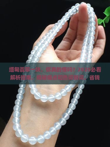 缅甸翡翠一块