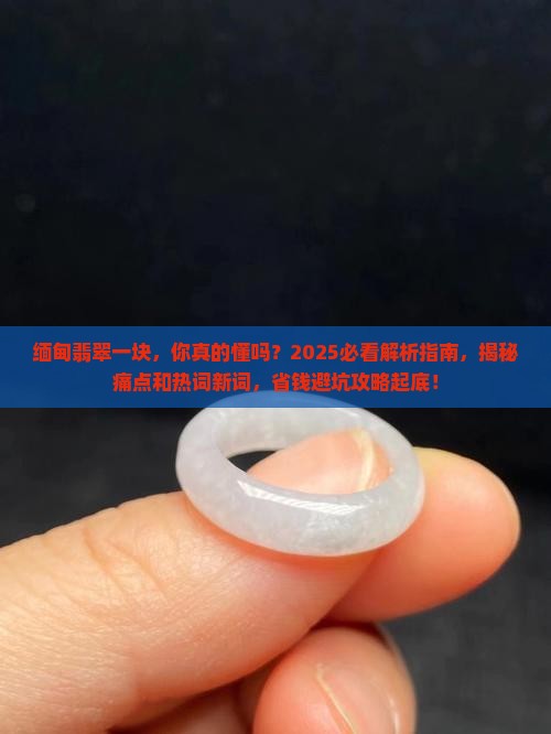 缅甸翡翠一块
