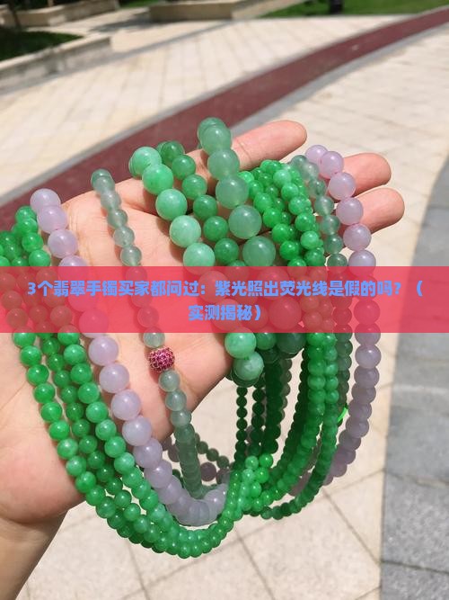 紫光照翡翠手镯里有荧光线正常吗