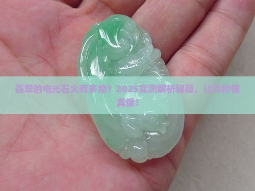 翡翠的光电效果