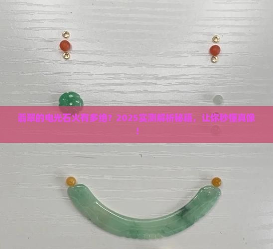 翡翠的光电效果