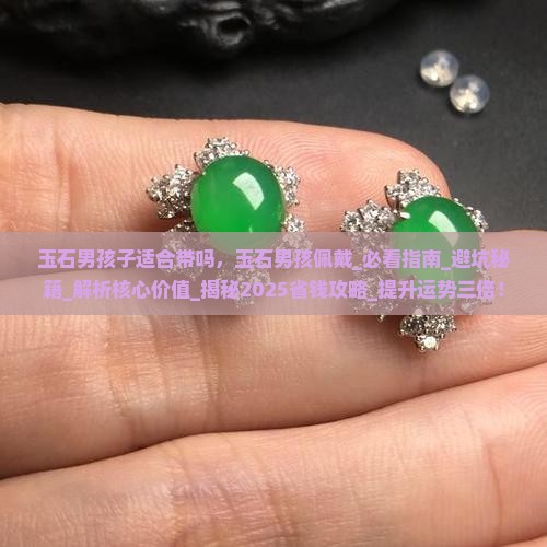 玉石男孩子适合带吗