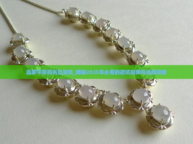 翡翠平安扣吊坠淘货