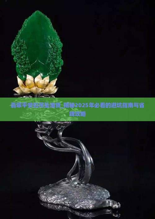 翡翠平安扣吊坠淘货