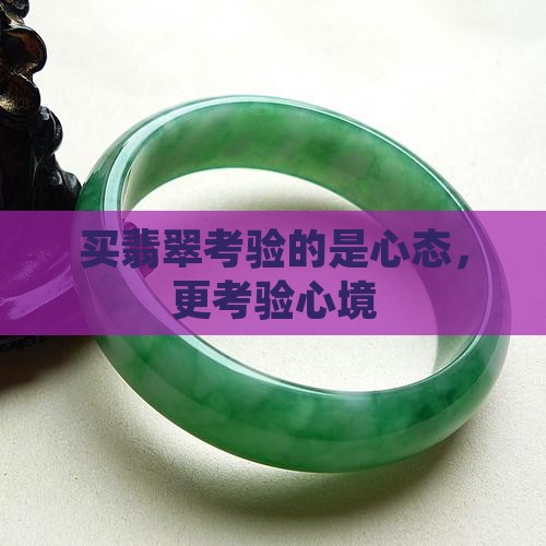 买翡翠考验的是心态