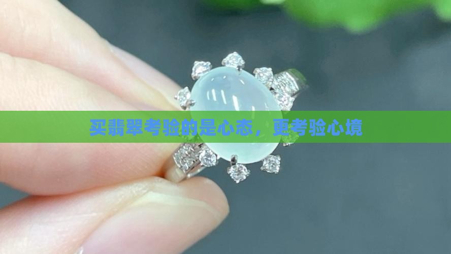 买翡翠考验的是心态