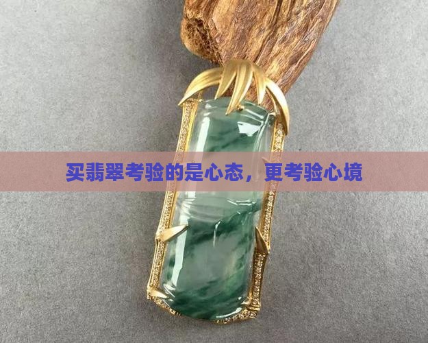 买翡翠考验的是心态