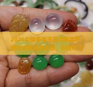 手串玉石女款