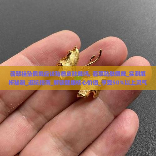 翡翠挂坠佩戴应该贴着皮肤戴吗