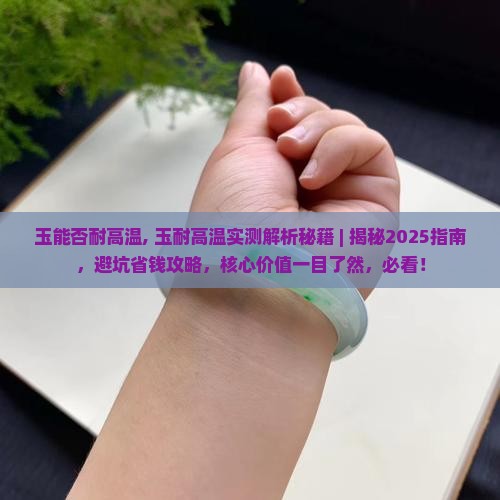 玉能否耐高温