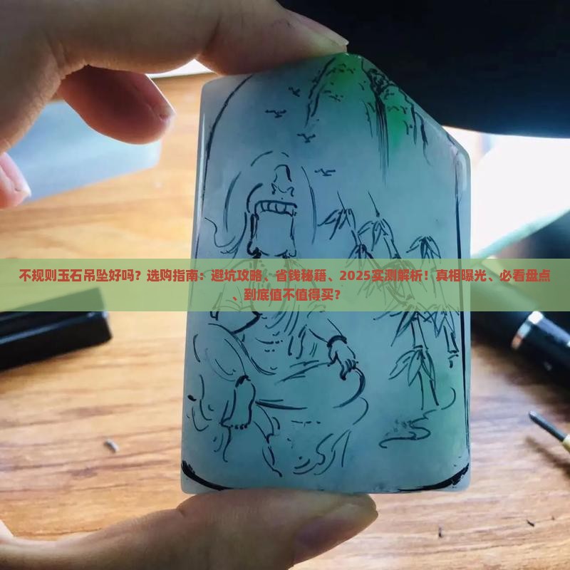 不规则玉石吊坠好吗