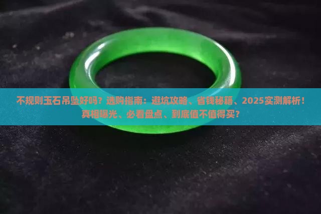 不规则玉石吊坠好吗