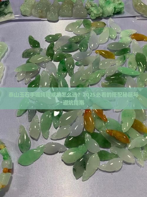 泰山玉石手镯纯银戒指推荐哪款 泰山玉石手镯纯银戒指推荐哪款