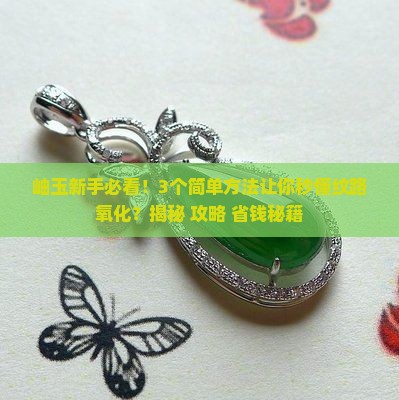 岫玉的纹能氧化吗
