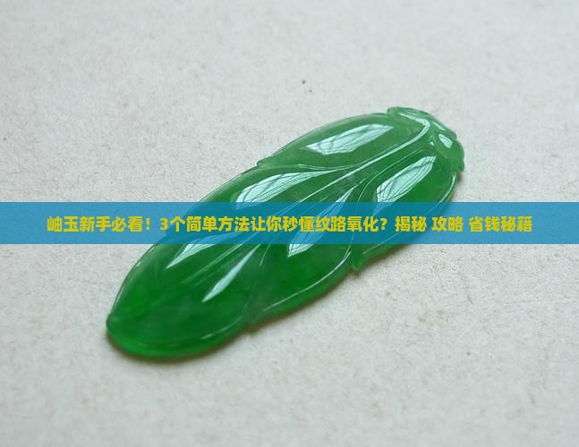 岫玉的纹能氧化吗