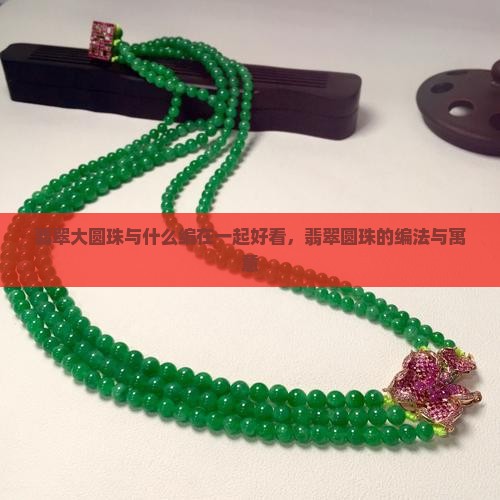 翡翠大圆珠与什么编在一起好看