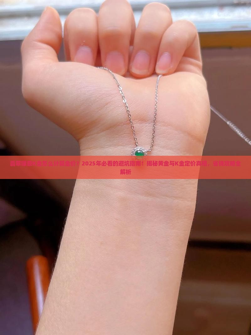 翡翠镶嵌k金怎么计算金价
