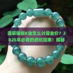 翡翠镶嵌k金怎么计算金价