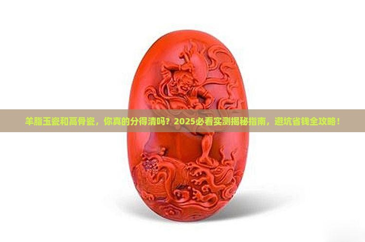 羊脂玉瓷与高骨瓷区别