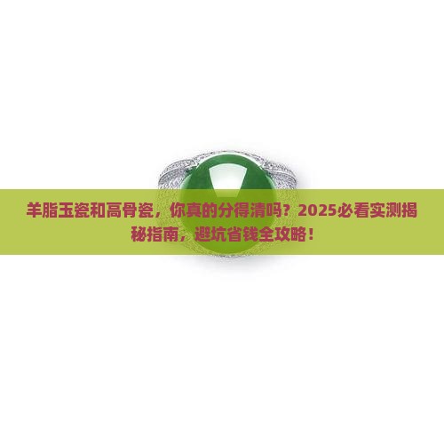 羊脂玉瓷与高骨瓷区别