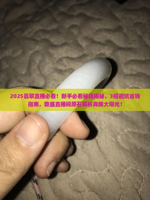 鼎盛翡翠直播原石