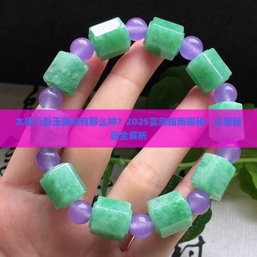 太极八卦玉佩的功效作用是什么
