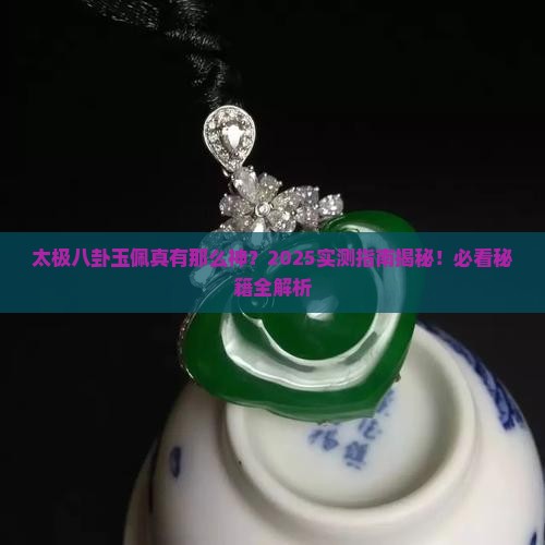太极八卦玉佩的功效作用是什么
