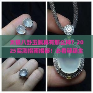 太极八卦玉佩的功效作用是什么