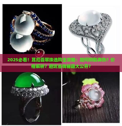 耳扣翡翠珠