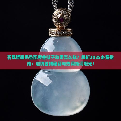 翡翠貔貅吊坠配黄金链子效果