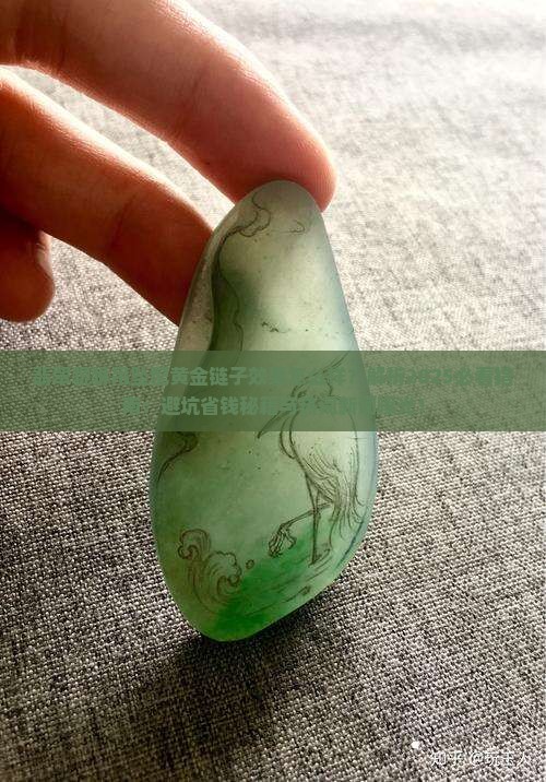 翡翠貔貅吊坠配黄金链子效果