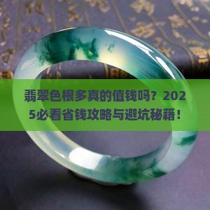 翡翠有很多色根到底好不好