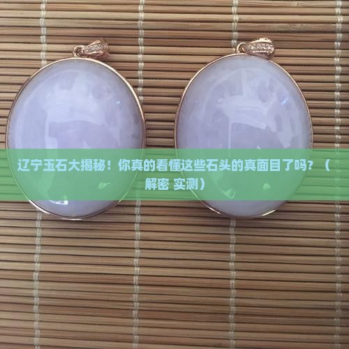 辽宁省玉石照片