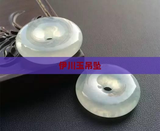 伊川玉吊坠