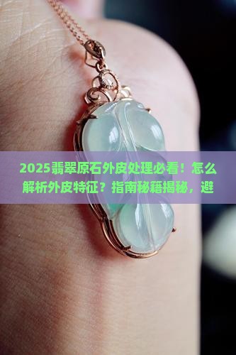 翡翠原石外皮怎么处理