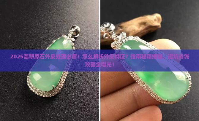 翡翠原石外皮怎么处理
