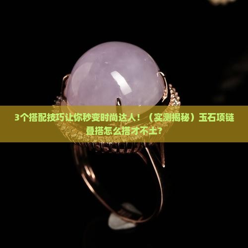玉石项链叠搭