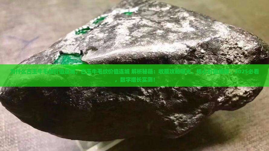 为什么古玉牛毛纹价值连城