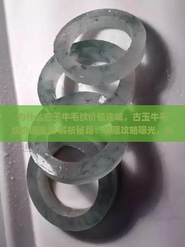 为什么古玉牛毛纹价值连城