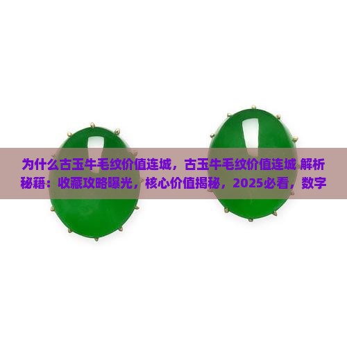 为什么古玉牛毛纹价值连城