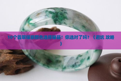 翡翠用什么颜色镶嵌