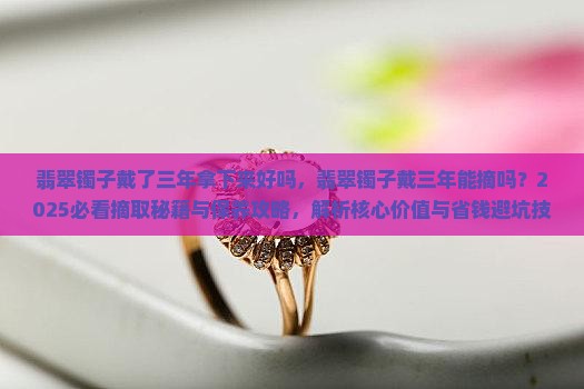翡翠镯子戴了三年拿下来好吗